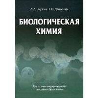 Биологическая химия 