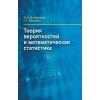Теория вероятности и математическая статистика 
