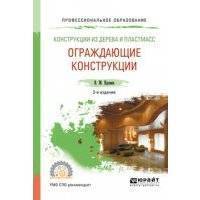 Конструкции из дерева и пластмасс. Ограждающие конструкции 2-е изд., испр. и доп. Учебное пособие для СПО 