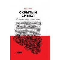 Скрытый смысл: Создание подтекста в кино 
