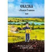 Сказка о САМОМ Главном, или Первый парень вСЕЛЕнной 