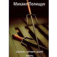 Оружие, которое дарит жизнь