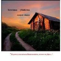 Эстетика убийства