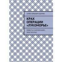 Крах операции «Лукоморье». Повесть о непорочной… проститутке! 