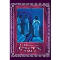 Сожжение тьмы 