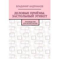 Деловые приёмы. Застольный этикет. Руководство для бизнесменов 