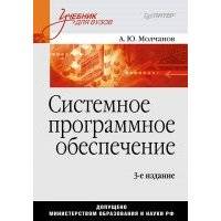 Системное программное обеспечение. Учебник для вузов 
