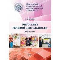 Онтогенез речевой деятельности. Курс лекций 