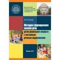 Методика формирования связной речи детей дошкольного возраста с системным речевым недоразвитием 
