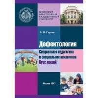Дефектология. Специальная педагогика и специальная психология. Курс лекций 