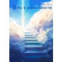 Путь к осознанности 