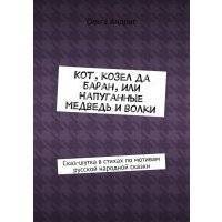 Кот, козел да баран, или Напуганные медведь и волки. Сказ-шутка в стихах по мотивам русской народной сказки 