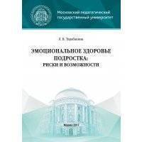 Эмоциональное здоровье подростка: риски и возможности 