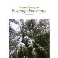 Вектор движения. Приключения 