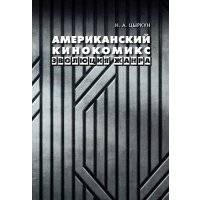 Американский кинокомикс. Эволюция жанра 