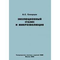 Эволюционный стазис и микроэволюция