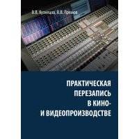 Практическая перезапись в кино- и видеопроизводстве 