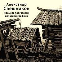 Процесс подготовки печатной графики 