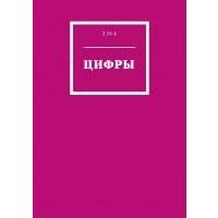 Цифры 