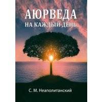 Аюрведа на каждый день. Секреты великого искусства жизни 