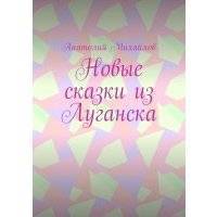 Новые сказки из Луганска
