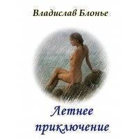 Летнее приключение 