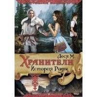 Хранители. История Рады