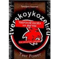 Тверской К@зёл на выгуле. Эссе, репортажи, сценарии 