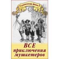 Все приключения мушкетеров