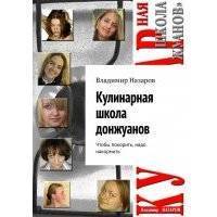 Кулинарная школа донжуанов. Чтобы покорить, надо накормить 