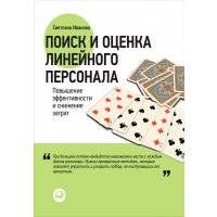 Поиск и оценка линейного персонала. Повышение эффективности и снижение затрат 