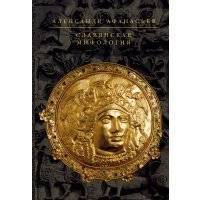 Славянская мифология