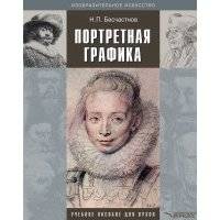 Портретная графика: учебное пособие 