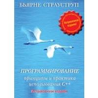 Программирование. Принципы и практика использования C++ 