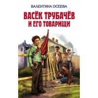 Васёк Трубачёв и его товарищи 