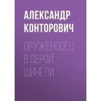 Оруженосец в серой шинели