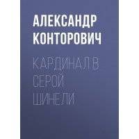 Кардинал в серой шинели