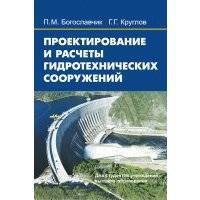 Проектирование и расчеты гидротехнических сооружений 