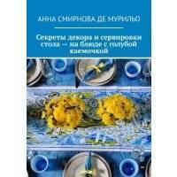 Секреты декора и сервировки стола – на блюде с голубой каемочкой. Элегантно, быстро, без затрат 