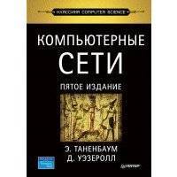 Компьютерные сети 