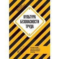 Культура безопасности труда 
