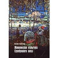 Живописная культура Серебряного века 