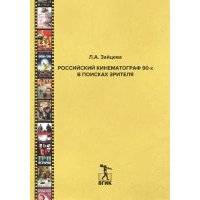 Российский кинематограф 90-х в поисках зрителя 