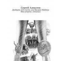 Двадцать лет спустя, или Призрак Майдана. Мои встречи с Лениным