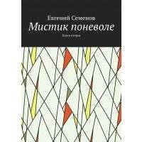 Мистик поневоле. Книга вторая 