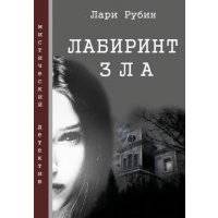 Лабиринт зла