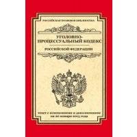 Уголовно-процессуальный кодекс Российской Федерации. Текст с изменениями и дополнениями на 20 января 2015 г. 