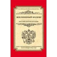 Жилищный кодекс Российской Федерации. Текст с изменениями и дополнениями на 20 января 2015 г. 