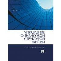 Управление финансовой структурой фирмы 