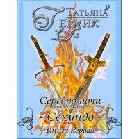 Серебро ночи. Секундо. Книга 1